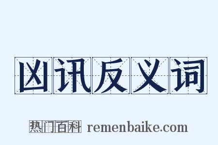 凶讯反义词是什么意思的图片